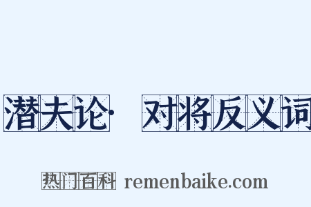潜夫论·对将反义词是什么意思的图片